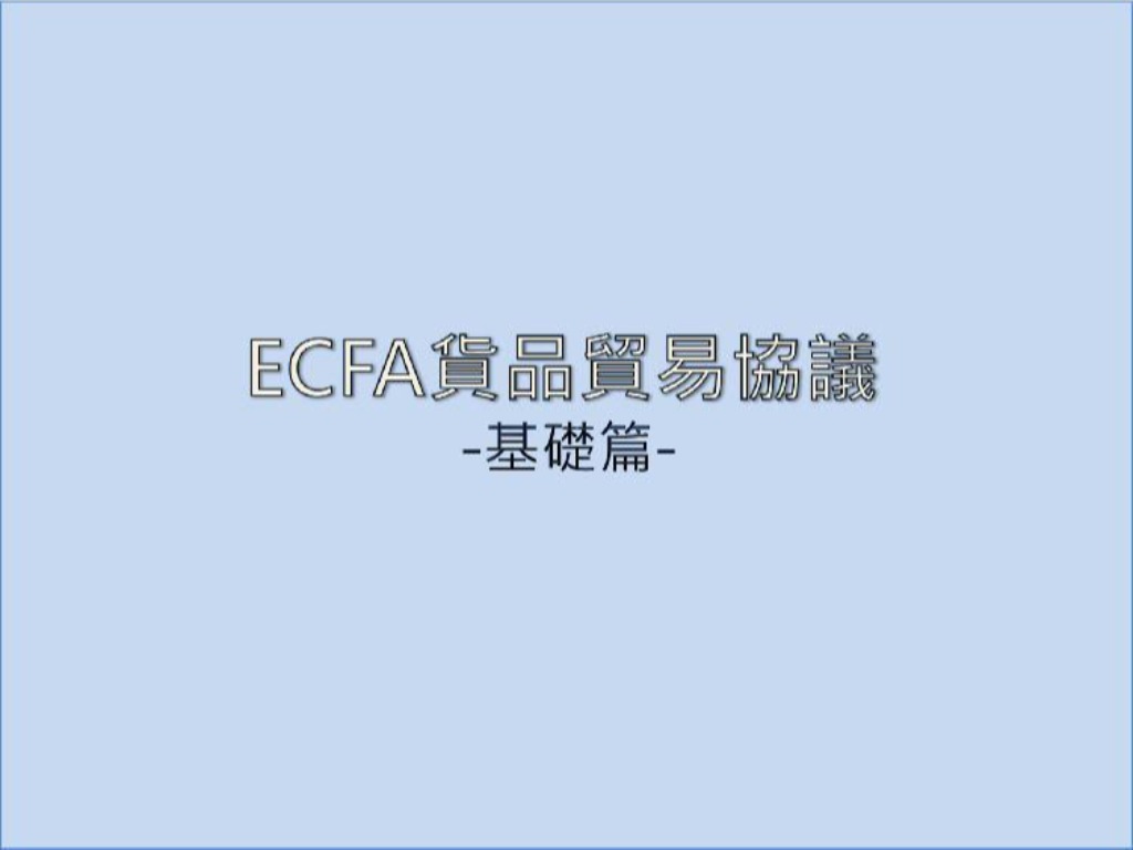 貨貿漫畫基礎篇