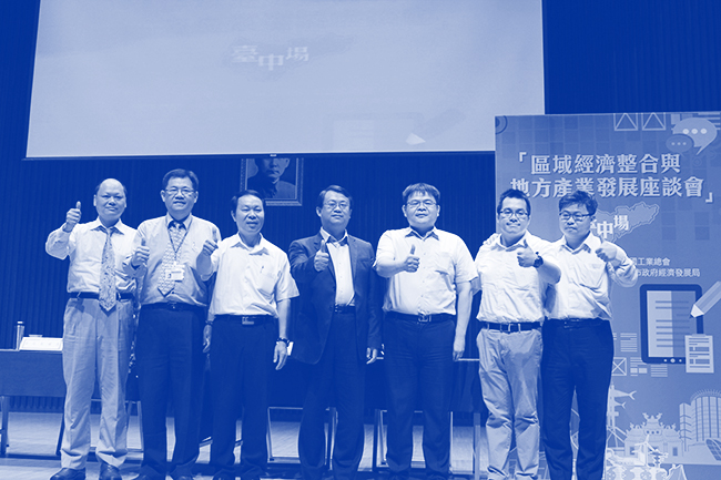 「區域經濟整合與地方產業發展座談會」- 台中場次會議