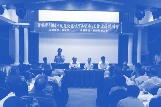 勞動部「104年度強化區域貿易整合」工會溝通說明會 宜蘭縣 場次會議