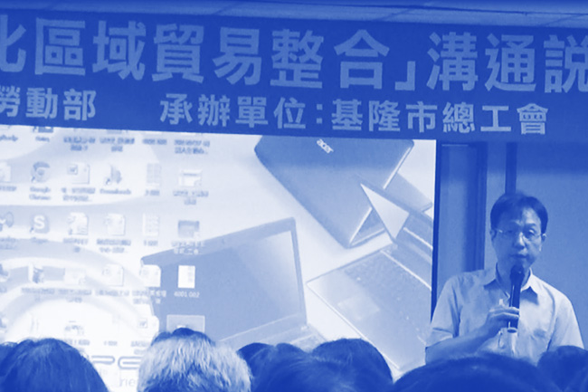 勞動部「104年度強化區域貿易整合」工會溝通說明會 基隆市 場次會議