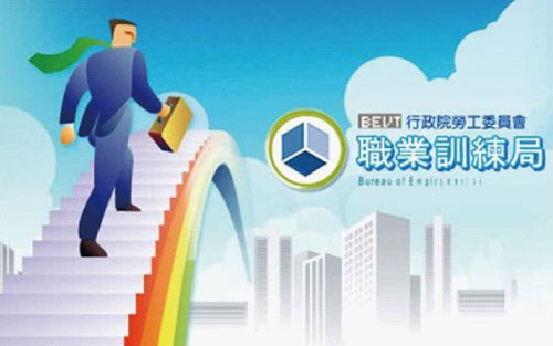 職業訓練局宣傳圖片